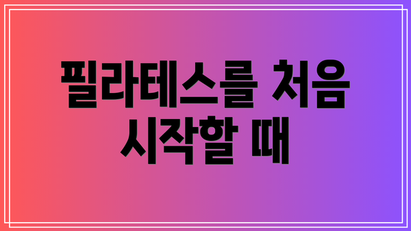 필라테스를 처음 시작할 때