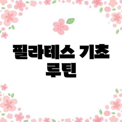 필라테스 기초 루틴