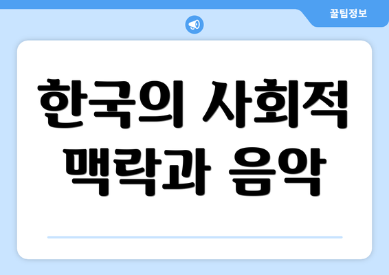 한국의 사회적 맥락과 음악