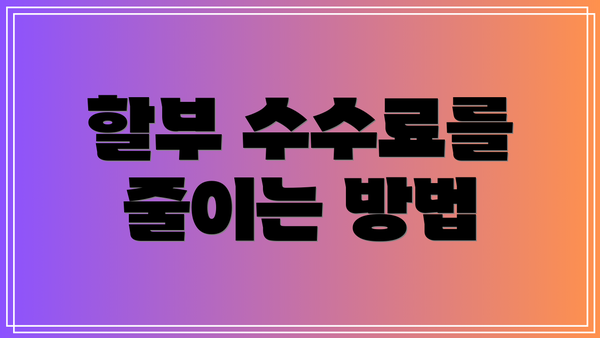 할부 수수료를 줄이는 방법