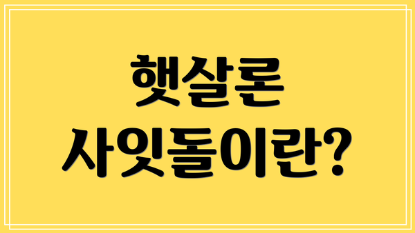 햇살론 사잇돌이란?