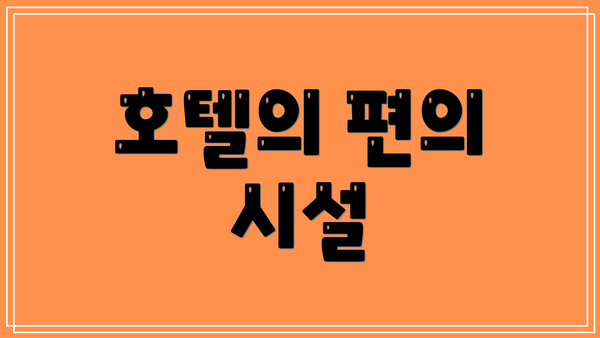 호텔의 편의 시설