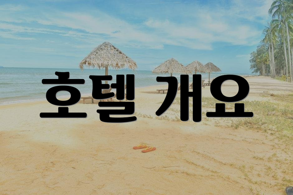 호텔 개요