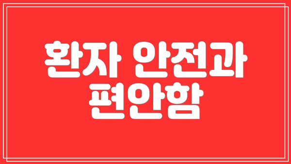 환자 안전과 편안함