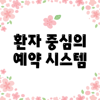 환자 중심의 예약 시스템
