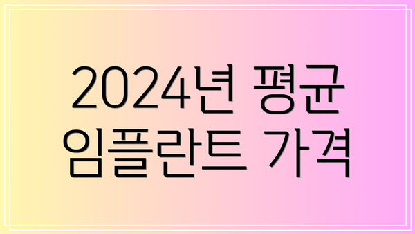 2024년 평균 임플란트 가격