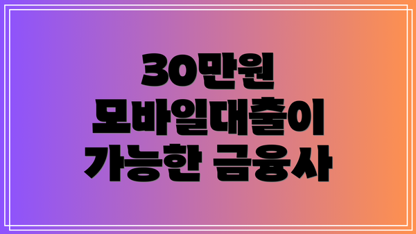 30만원 모바일대출이 가능한 금융사
