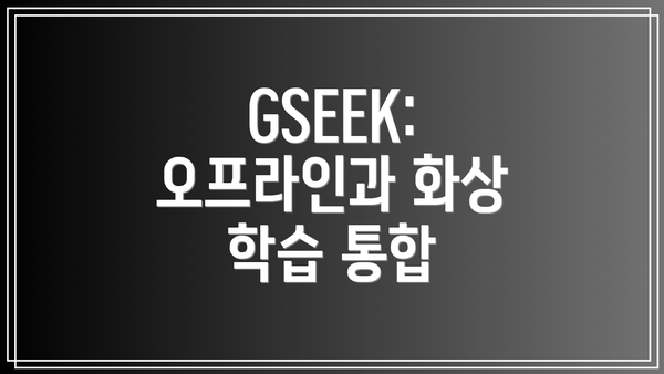GSEEK: 오프라인과 화상 학습 통합