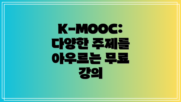 K-MOOC: 다양한 주제를 아우르는 무료 강의