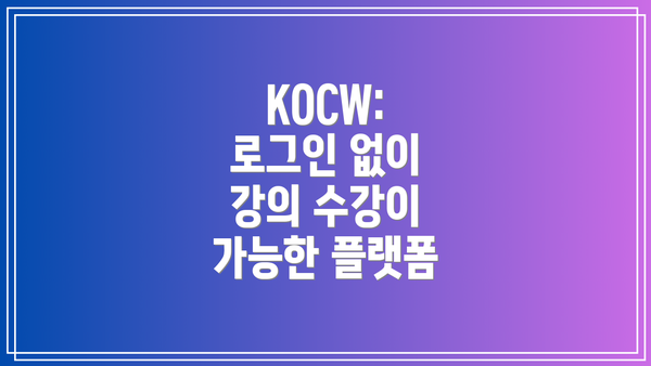 KOCW: 로그인 없이 강의 수강이 가능한 플랫폼