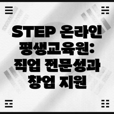 STEP 온라인 평생교육원: 직업 전문성과 창업 지원