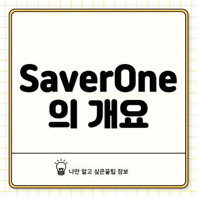 SaverOne의 개요