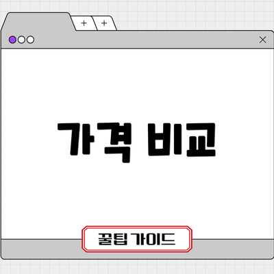 가격 비교