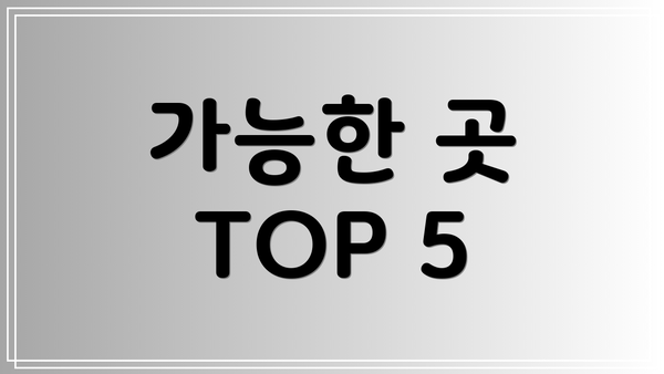 가능한 곳 TOP 5