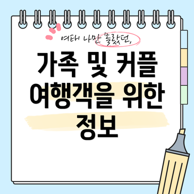 가족 및 커플 여행객을 위한 정보