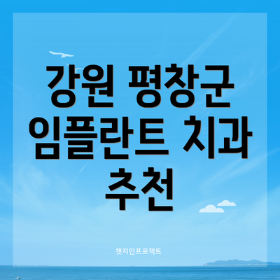 강원 평창군 임플란트 치과 추천
