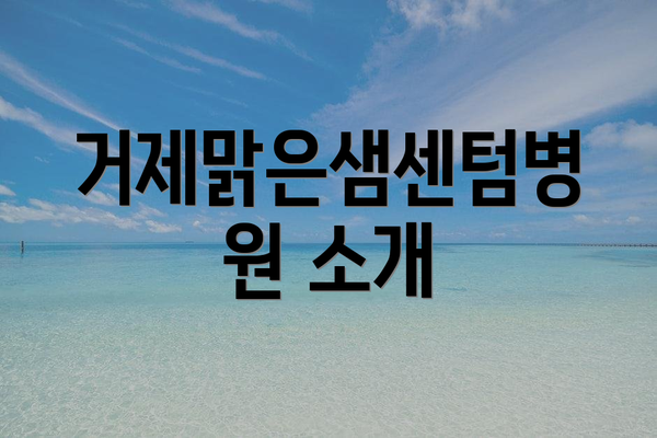 거제맑은샘센텀병원 소개