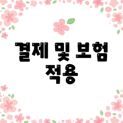 결제 및 보험 적용