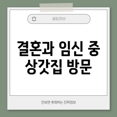 결혼과 임신 중 상갓집 방문