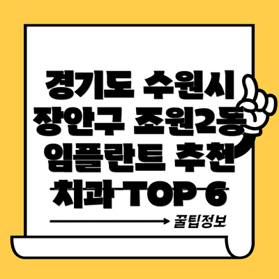 경기도 수원시 장안구 조원2동 임플란트 추천 치과 TOP 6