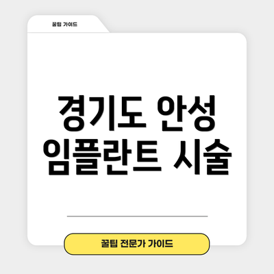 경기도 안성 임플란트 시술