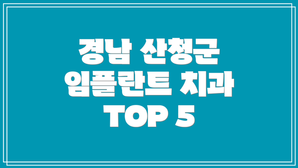 경남 산청군 임플란트 치과 TOP 5