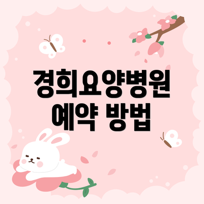 경희요양병원 예약 방법