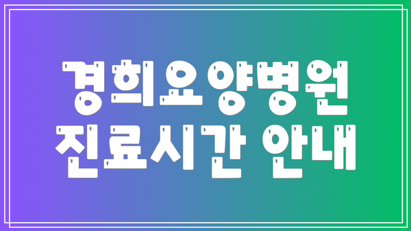 경희요양병원 진료시간 안내
