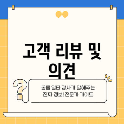 고객 리뷰 및 의견