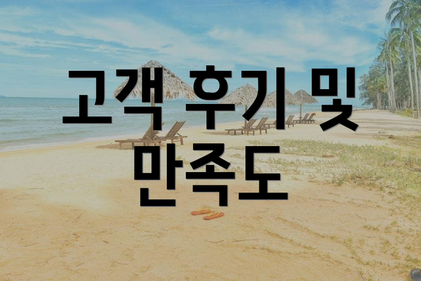 고객 후기 및 만족도