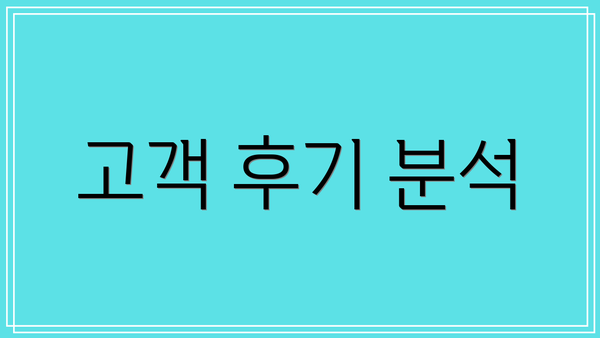 고객 후기 분석