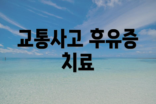 교통사고 후유증 치료