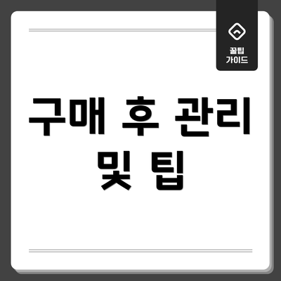 구매 후 관리 및 팁