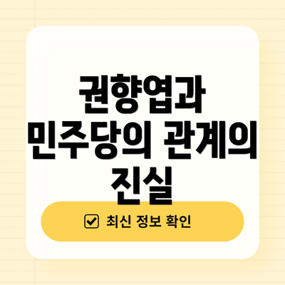 권향엽과 민주당의 관계의 진실