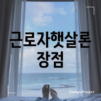 근로자햇살론 장점