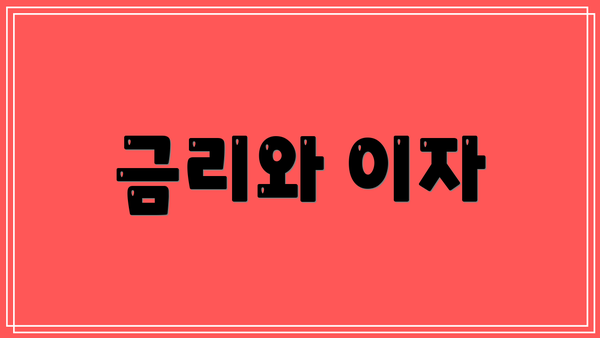 금리와 이자