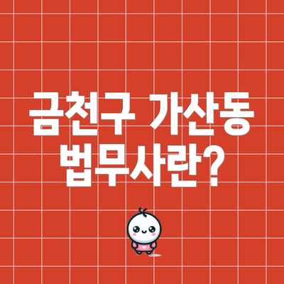 금천구 가산동 법무사란?