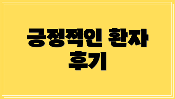 긍정적인 환자 후기