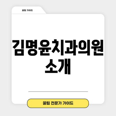김명윤치과의원 소개
