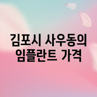 김포시 사우동의 임플란트 가격