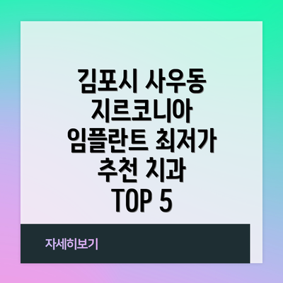 김포시 사우동 지르코니아 임플란트 최저가 추천 치과 TOP 5
