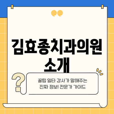 김효종치과의원 소개