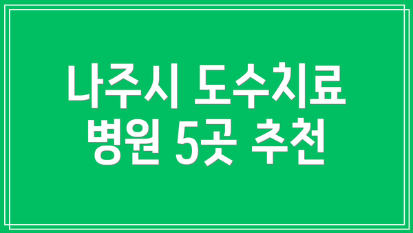 나주시 도수치료 병원 5곳 추천