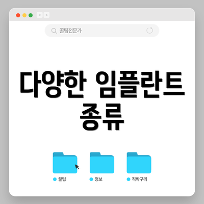 다양한 임플란트 종류