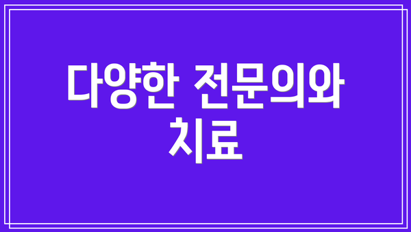 다양한 전문의와 치료