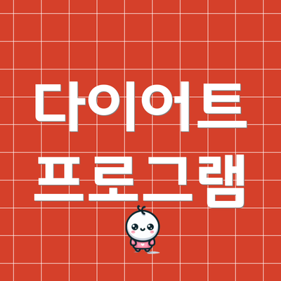 다이어트 프로그램