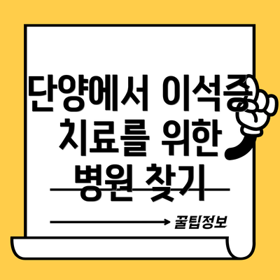 단양에서 이석증 치료를 위한 병원 찾기