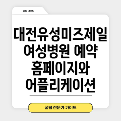 대전유성미즈제일여성병원 예약 홈페이지와 어플리케이션