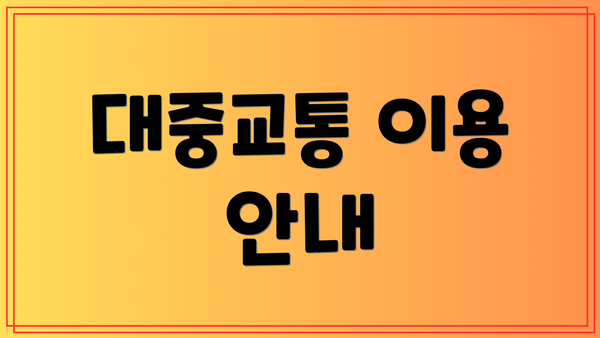 대중교통 이용 안내