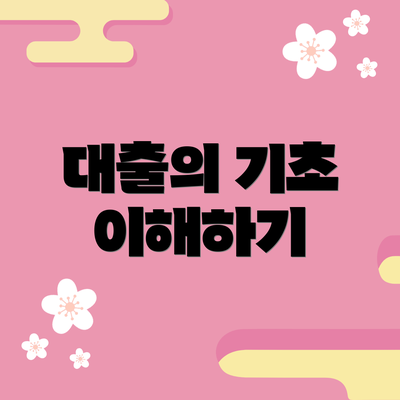 대출의 기초 이해하기